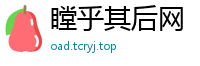 瞠乎其后网